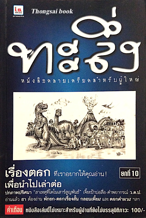 ทะลึ่ง ยกที่ 10 เรื่องตลก ที่เราอยากให้คุณอ่าน เพื่อนำไปเล่าต่อ