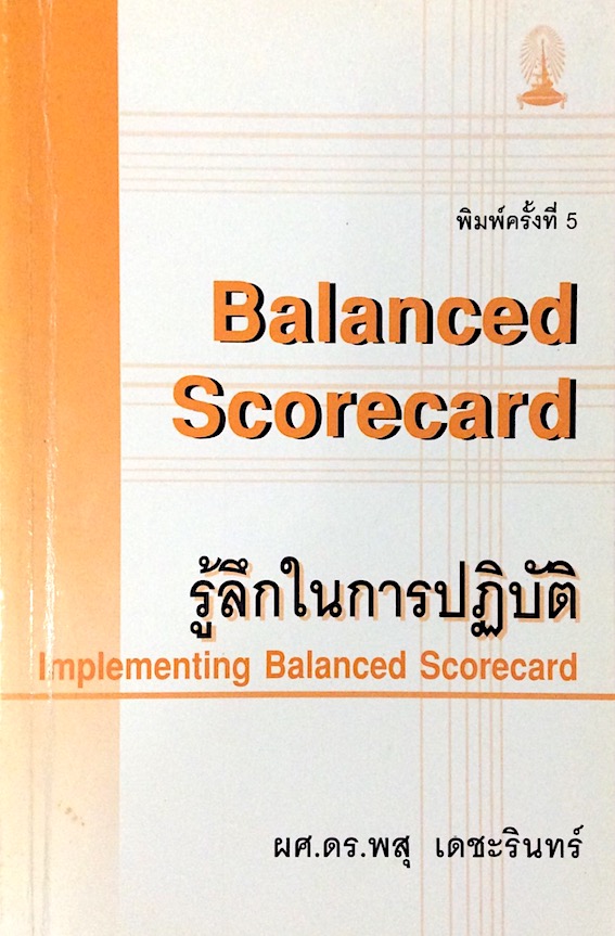Balanced Scorecard รู้ลึกในการปฏิบัติ Implementing Balanced Scorecard ผศ.ดร.พสุ เดชะรินทร์