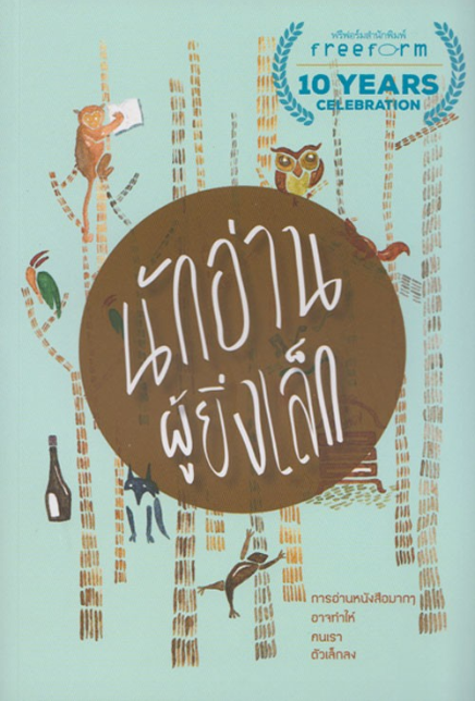นักอ่านผู้ยิ่งเล็ก โดย วดีลดา เพียงศิริ, แสนเมือง, โลเล, a restless boy, รสวรรณ พึ่งสุจริต, ธาดา ราชกิจ, วราพรรณ หงุ่ยตระกูล, อนุมูล อิสระ, ภาวนา แก้วแสงธรรม, สิโรตม์ จิระประยูร, ฮิวโก้