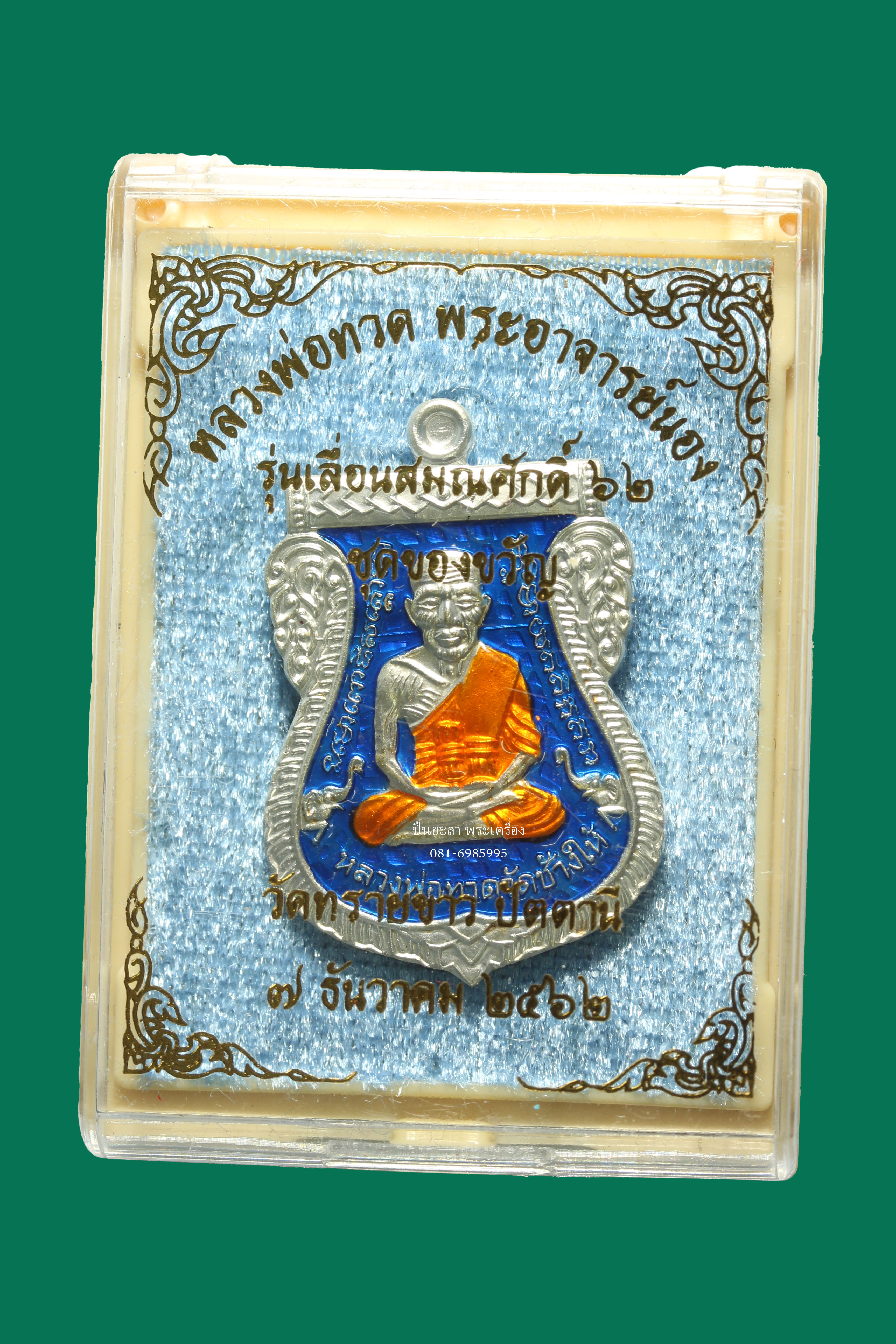เหรียญหลวงพ่อทวดพระอาจารย์นอง รุ่นเลื่อนสมณศักดิ์ 62 ชุดของขวัญ เนื้อชุบเงินลงยาสีน้ำเงิน