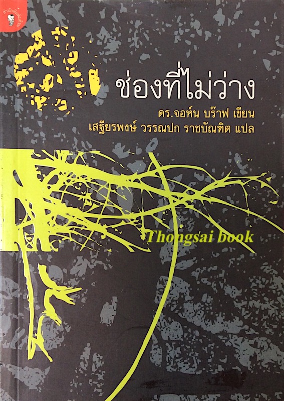 ช่องที่ไม่ว่าง ดร.จอห์น บร๊าฟ เขียน เสฐียรพงษ์ วรรณปก ราชบัณฑิต แปล