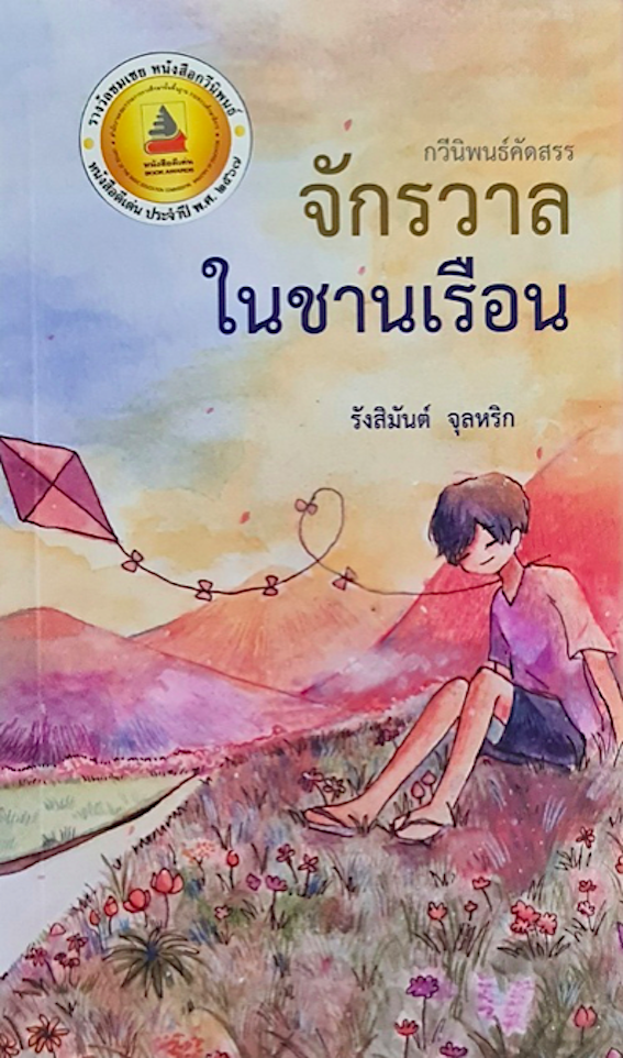 จักรวาลในชานเรือน รังสิมันต์ จุลหริก