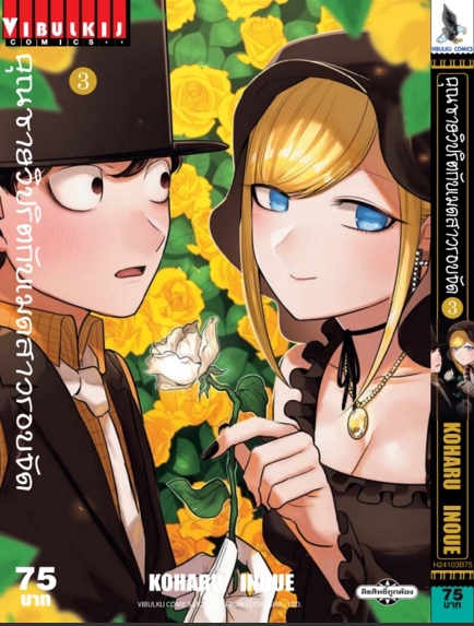 คุณชายวิปริตกับเมดสาวรอบจัด 3