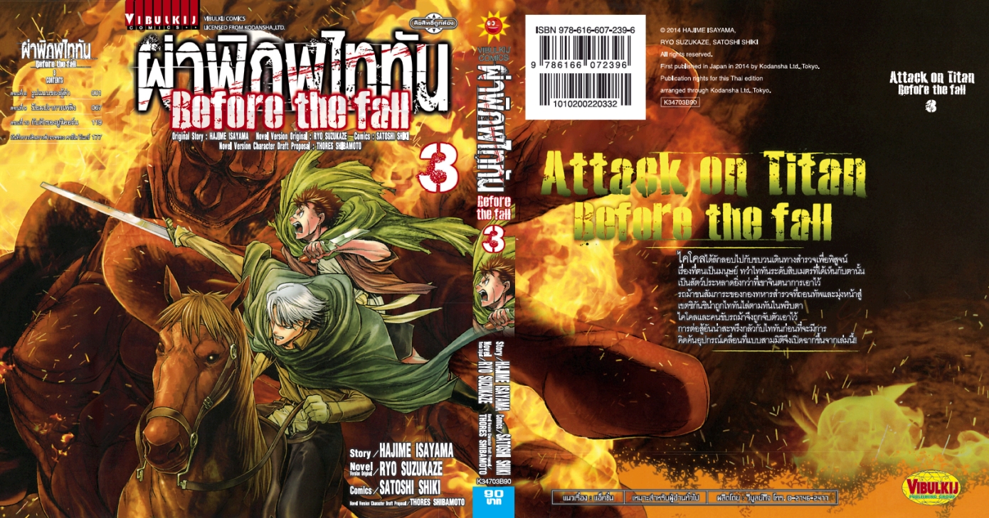 ผ่าพิภพไททัน Before The Fall (comic) เล่ม 3