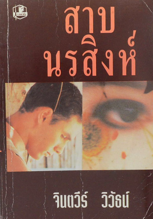สาบนรสิงห์ จินตวีร์ วิวัธน์ ๒ เล่มจบ