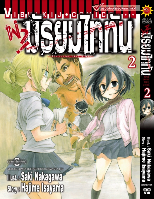 ผ่ามัธยมไททัน เล่ม 2