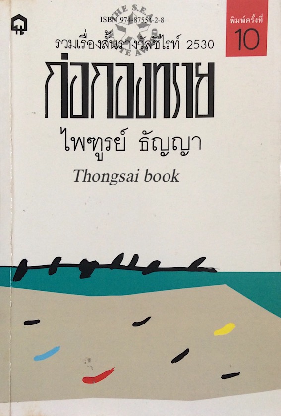 ก่อกองทราย ไพฑูรย์ ธัญญา