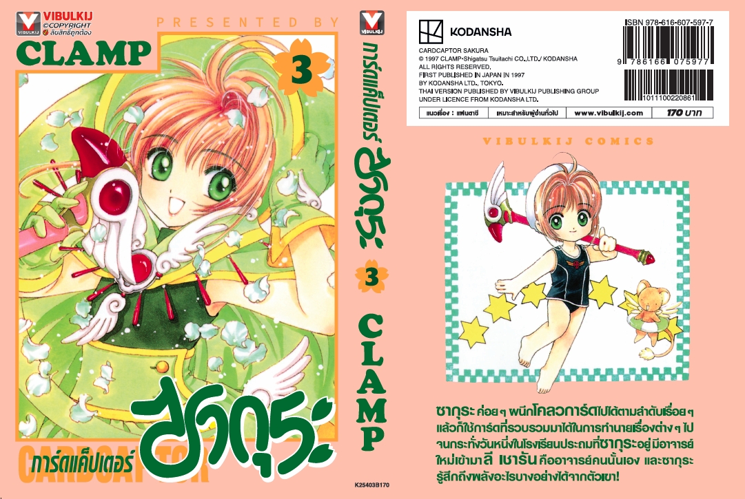 การ์ดแค็ปเตอร์ซากุระ (ภาคแรก) เล่ม 3