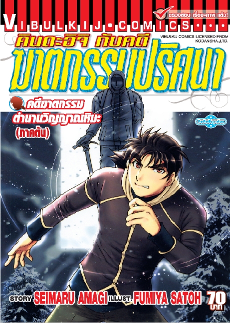 คินดะอิจิ File 4 ตำนาน วิญญาณหิมะ ภาคต้น