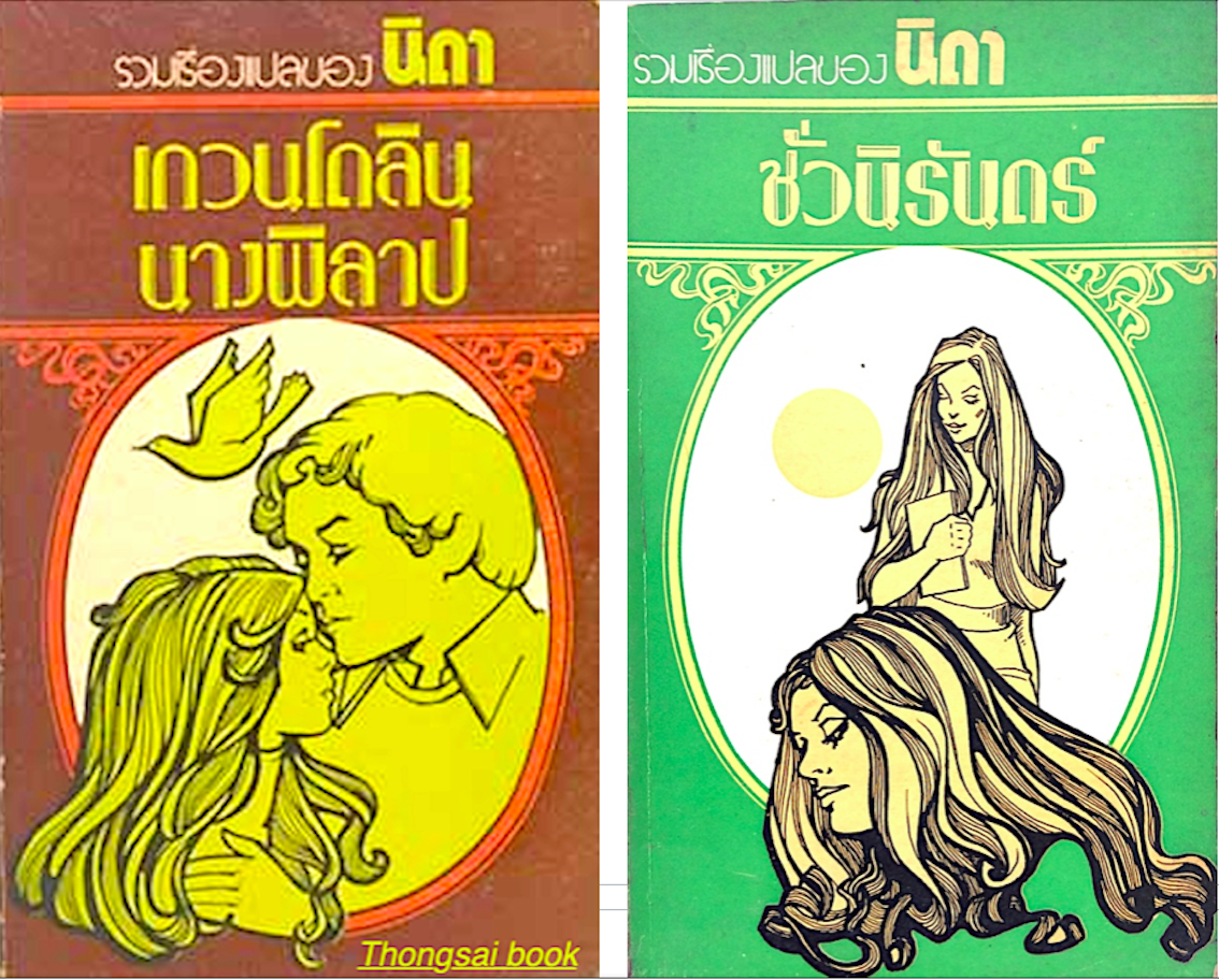 เกวนโดลิน นางพิลาป Gwendolyn และ ชั่วนิรันดรน์ รวมเรื่องแปลของ "นิดา" ๒ เล่ม