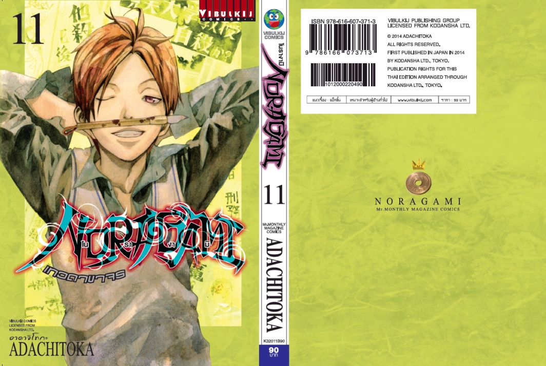 โนรางามิ เทวดาขาจร ( NORAGAMI ) เล่ม 11