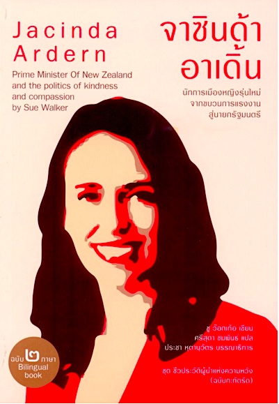 จาซินด้า อาเดิ้น Jacinda Ardern by Sue Walker ศรีสุดา ชมพันธ์ แปล