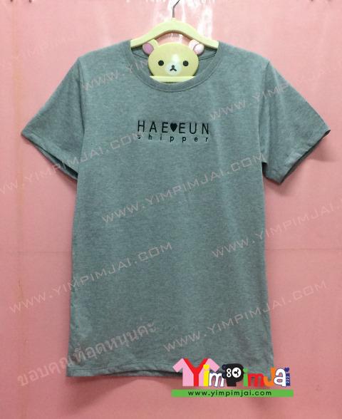 เสื้อยืด สีเทา แขนสั้น สกรีนตามสั่ง HAE EUN Shipper