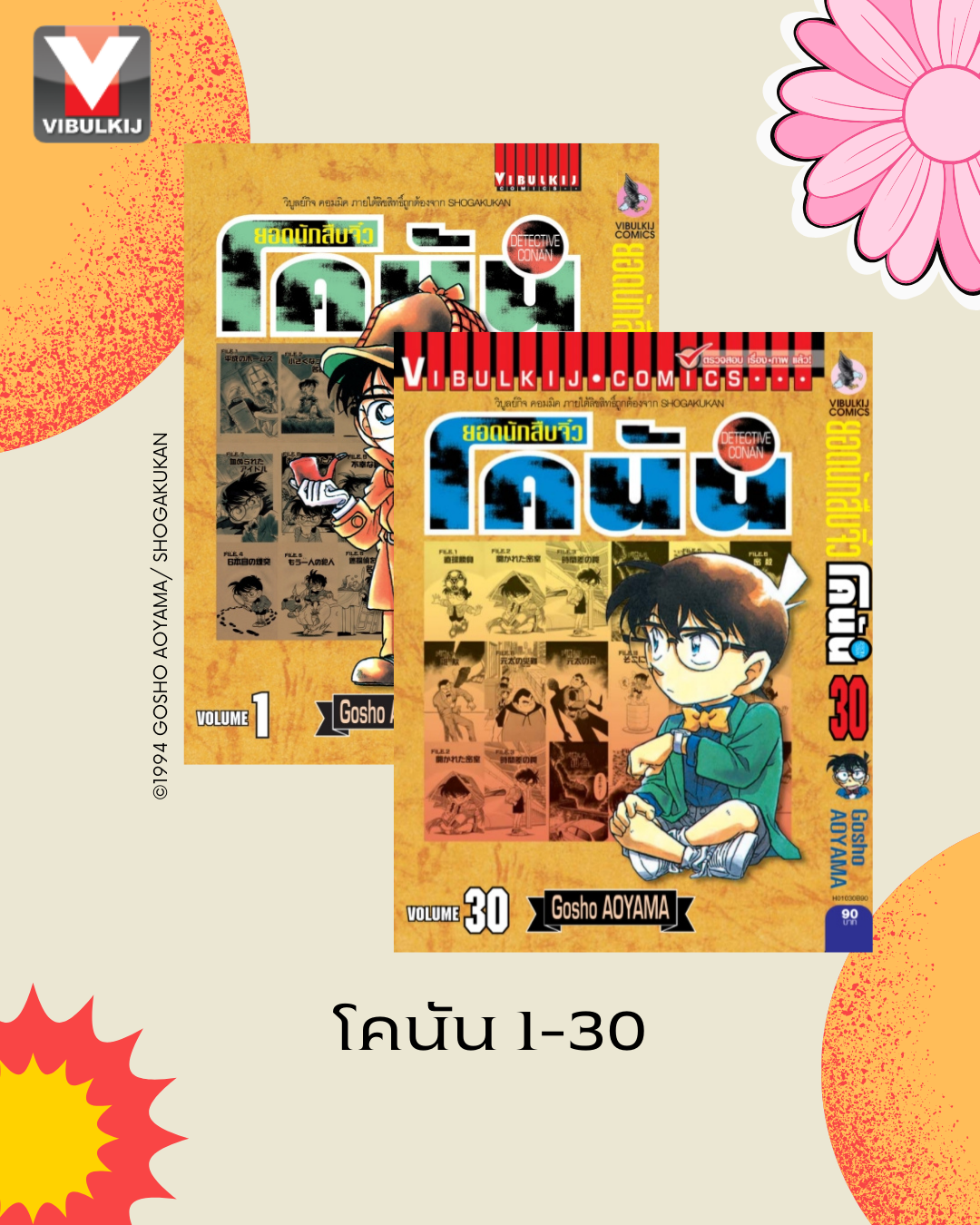ยอดนักสืบจิ๋วโคนัน เล่ม 1-30 (เปิดแบบญี่ปุ่น)