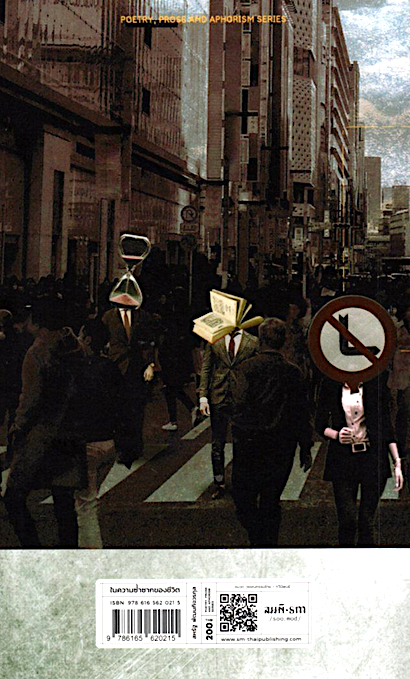 ในความซ้ำซากของชีวิต สหรัฐ พัฒนกิจวรกุล