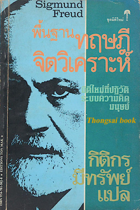 พื้นฐานทฤกฎีจิตวิเคราะห์ โดย Sigmund Freud กิติกร มีทรัพย์ แปล