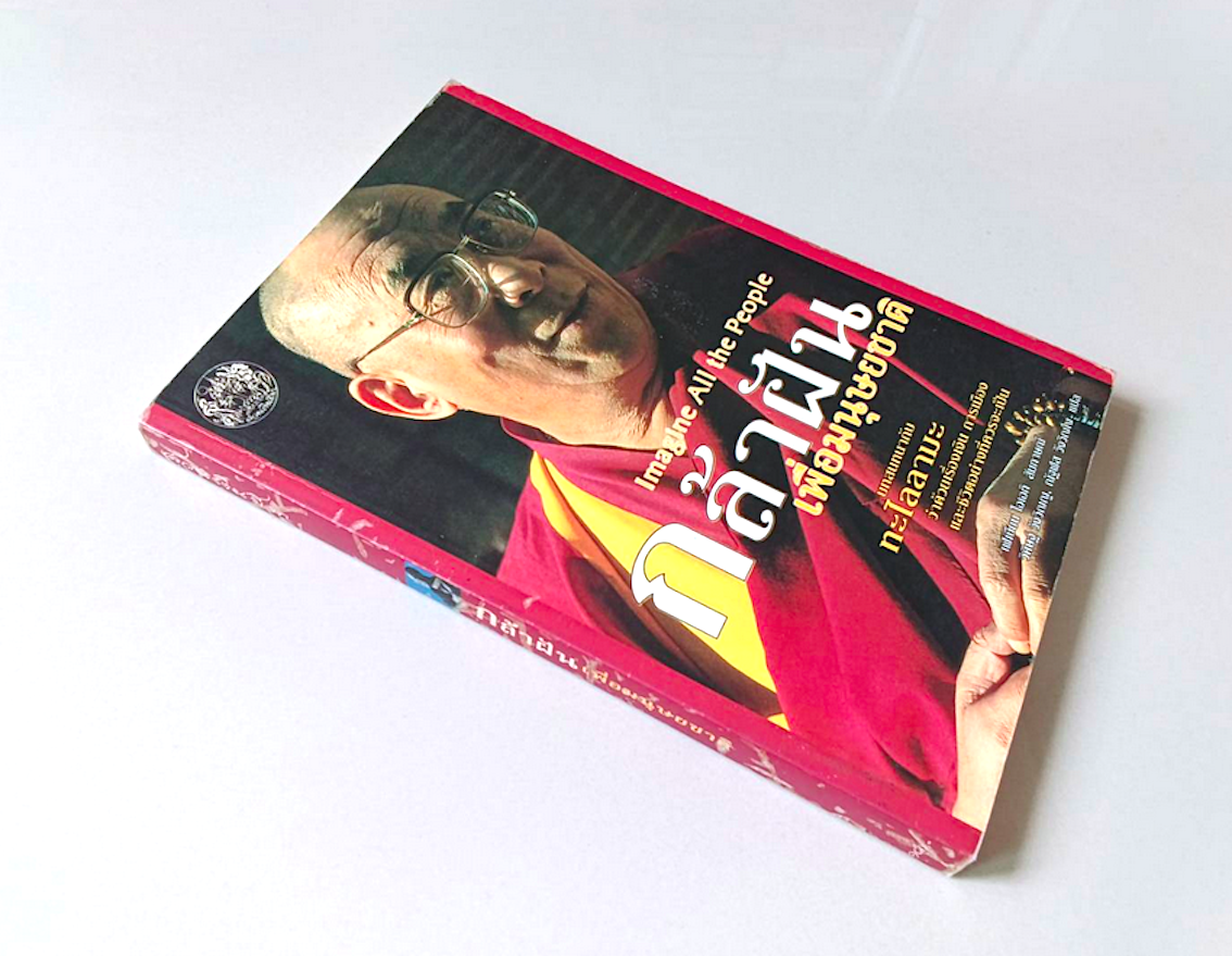 กล้าฝันเพื่อมนุษยชาติ Imagine All the People บทสนทนากับ ทะไลลามะ ว่าด้วยเรื่องเงิน การเมือง และชีวิตอย่างที่ควรจะเป็น เฟเบียน โฮเฮกิ สัมภาษณ์ วิศิษฐ์ วังวิณญู ณัฐฬล วังวิณญู แปล