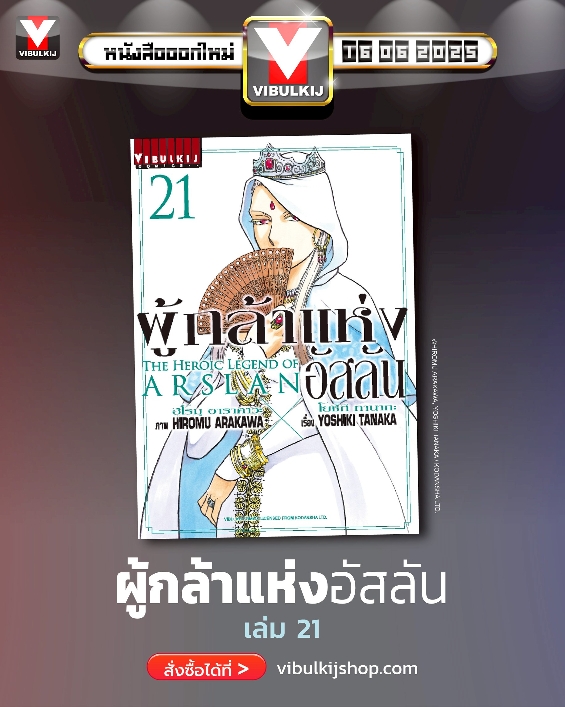 ผู้กล้าแห่งอัสลัน เล่ม 21