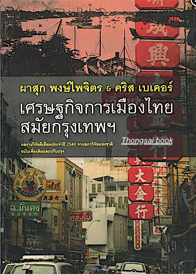 เศรษฐกิจการเมืองไทยสมัยกรุงเทพฯ ผาสุก พงษ์ไพจิตร และ คริส เบเคอร์