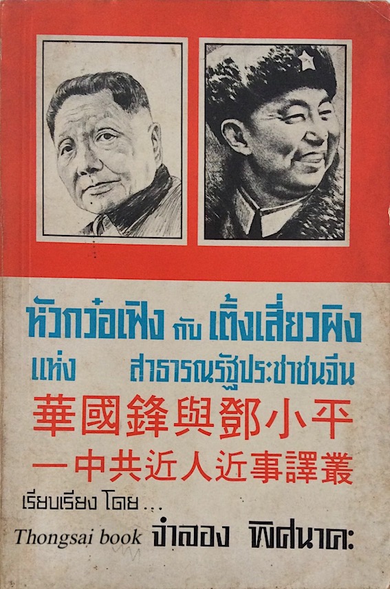 หัวกว๋อเฟิง กับ เติ้งเสี่ยวผิง แห่ง สาธารณรัฐประชาชนจีน เรียบเรียงโดย จำลอง พิศนาคะ