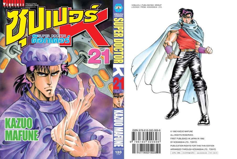 ซุปเปอร์ด็อกเตอร์-เค เล่ม 21