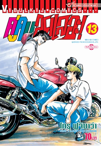คู่คนลุยเลอะ เล่ม 13