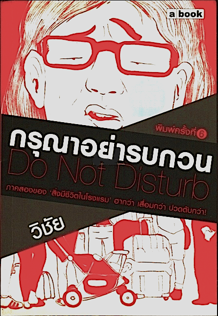 กรุณาอย่ารบกวน Do not Disturb โดย วิชัย