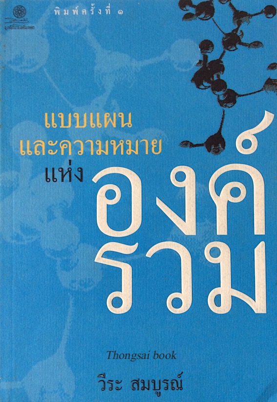 แบบแผนและความหมายแห่งองค์รวม วีระ สมบูรณ์