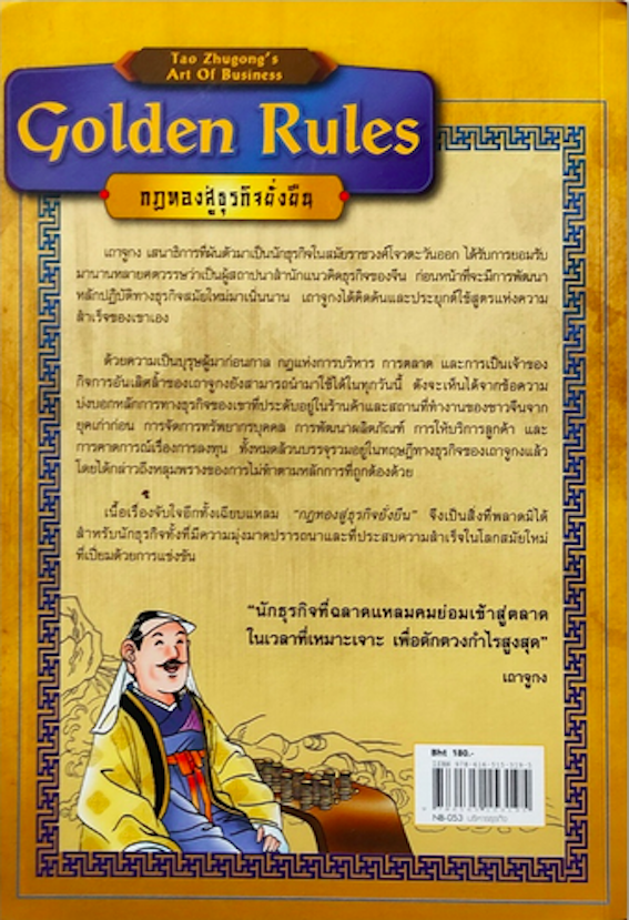 กฎทองสู่ธุรกิจยั่งยืน Golden Rules 24 กลยุทธ์เชิงรุกและรับในสนามการค้า Tao Zhugong's Art of business by Xu Hui & Mint Kang วิญญู กิ่งหิรัญวัฒนา แปล