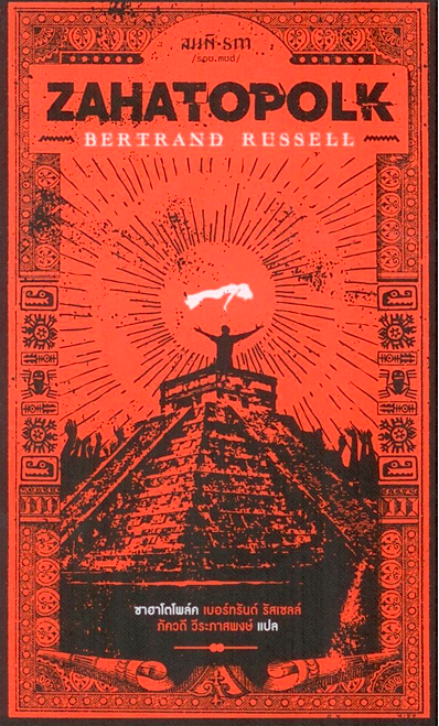 ซาฮาโตโพล์ค (Zahatopolk) พิมพ์ครั้งที่ 2 ผู้แต่ง : เบอร์ทรันด์ รัสเซลล์ (Bertrand Russell) ผู้แปล : ภัควดี วีระภาสพงษ์
