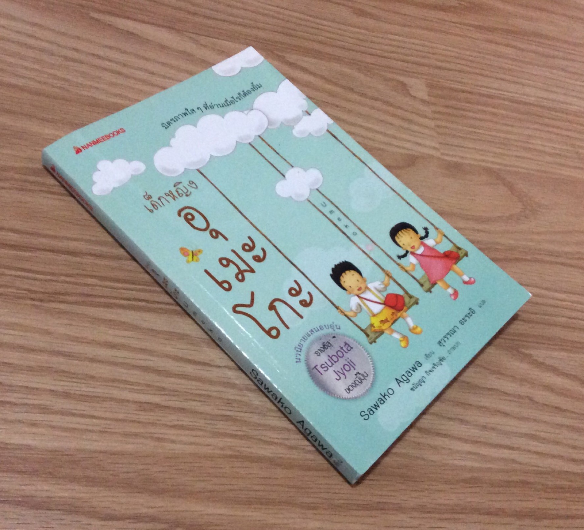 เด็กหญิงอุเมะโกะ นวนิยายแสนอบอุ่น รางวัล Tsubota Jyoji ของญี่ปุ่น มิตรภาพใสๆ ที่อ่านเมื่อไรก็ต้องยิ้ม Sawako Agawa เขียน สุวรรณา อะระอิ แปล ชนัญญา กิจเจริญชัย ภาพปก