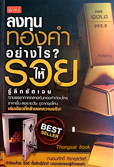 ลงทุนทองคำอย่างไร? ให้รวย โดย ถนอมศักดิ์ จิรายุสวัสดิ์