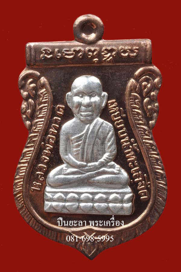 เหรียญหลวงพ่อทวด-หลวงพ่อทอง พิมพ์เสมา เหรียญหัวโตรุ่นแรก เนื้อนวโลหะแก่ทองคำหน้าเงิน สองหน้า วัดสำเภาเชย ปัตตานี รุ่นทองฉลองเจดีย์ ปี 2552 กล่องเดิม สวยงามมากครับ