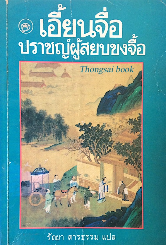 เอี้ยนจื่อ ปราชญ์ผู้สยบขงจื้อ รัถยา สารธรรม แปล