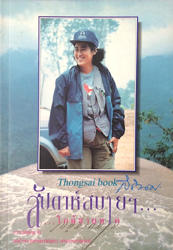 สัปดาห์สบายๆ ใกล้ชายหาด พระราชนิพนธ์ในสมเด็จพระเทพรัตนราชสุดาสยามบรมราชกุมารึ