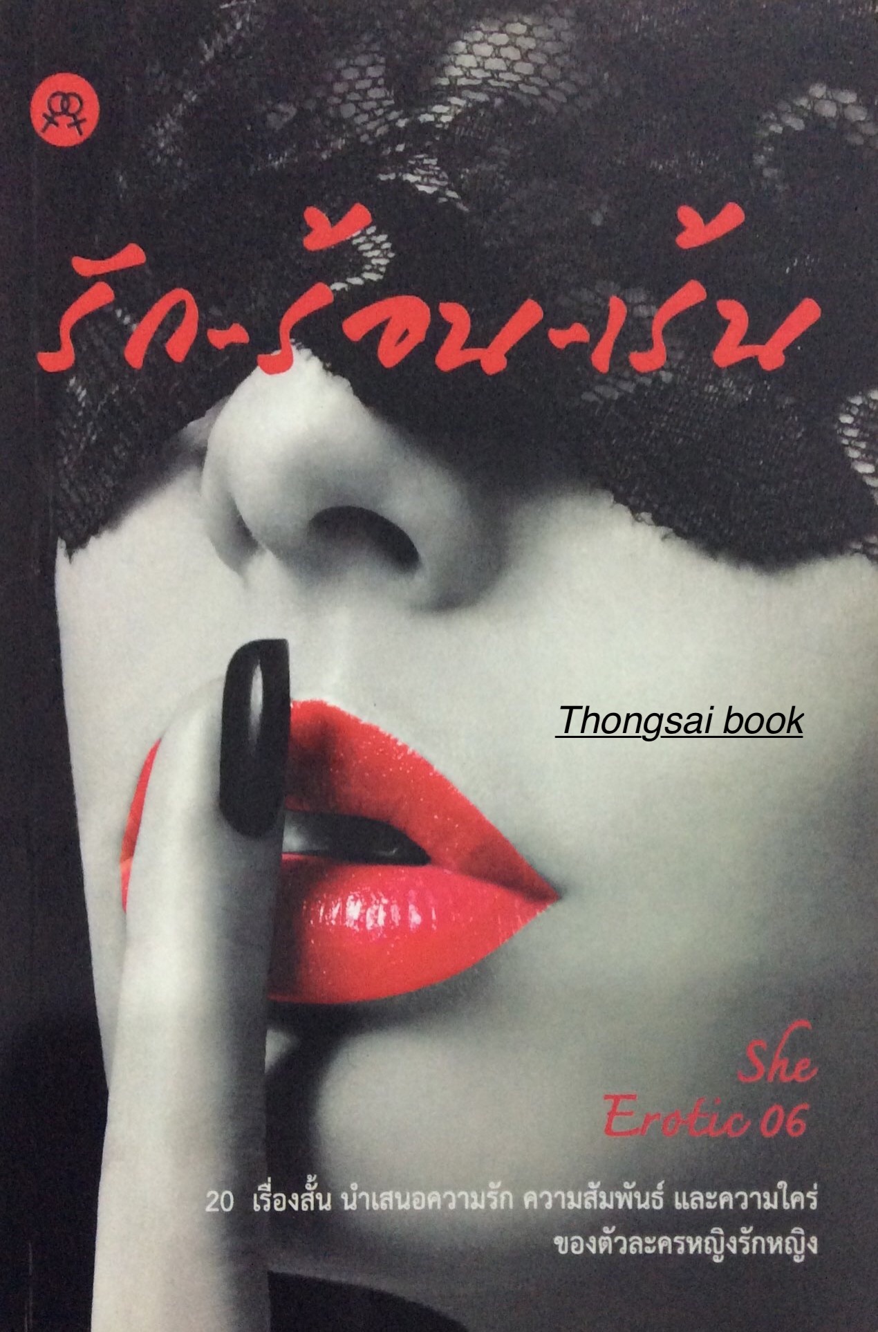 รัก-ร้อน-เร้น she Erotic 06 20 เรื่องสั้น นำเสนอความรัก ความสัมพันธ์ และความใคร่ ของตัวละครหญิงรักหญิง