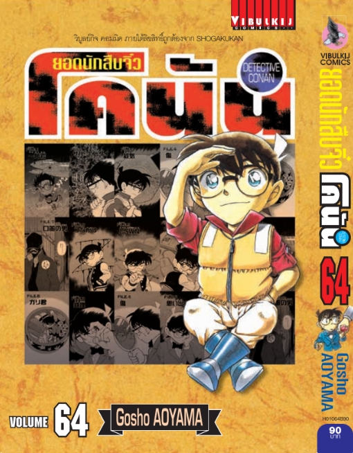 ยอดนักสืบจิ๋วโคนัน เล่ม 64 (เปิดแบบญี่ปุ่น)