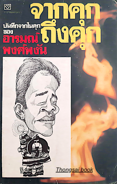 จากคุกถึงคุก บันทึกจากในคุก ของ อารมณ์ พงศ์พงัน