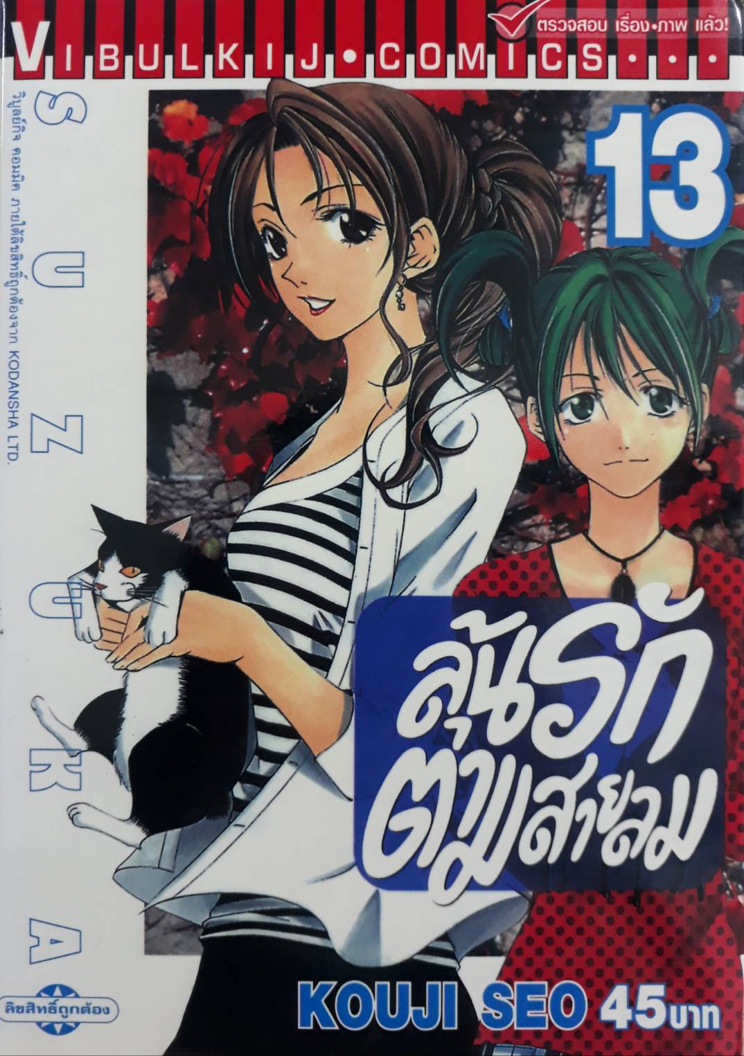 ลุ้นรักตามสายลม ซูซูกะ เล่ม 13