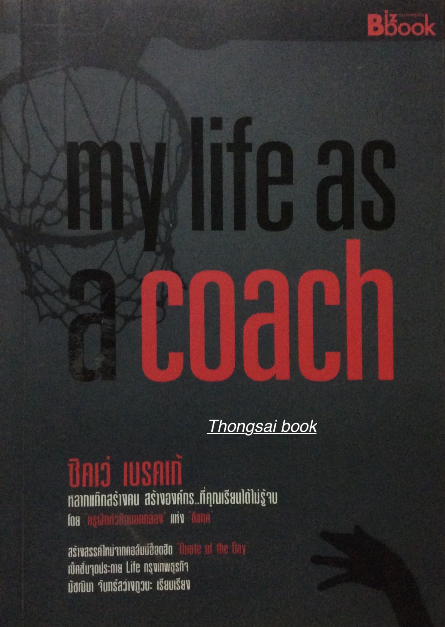 my life as a coach ชิคเว่ เบรคเก้