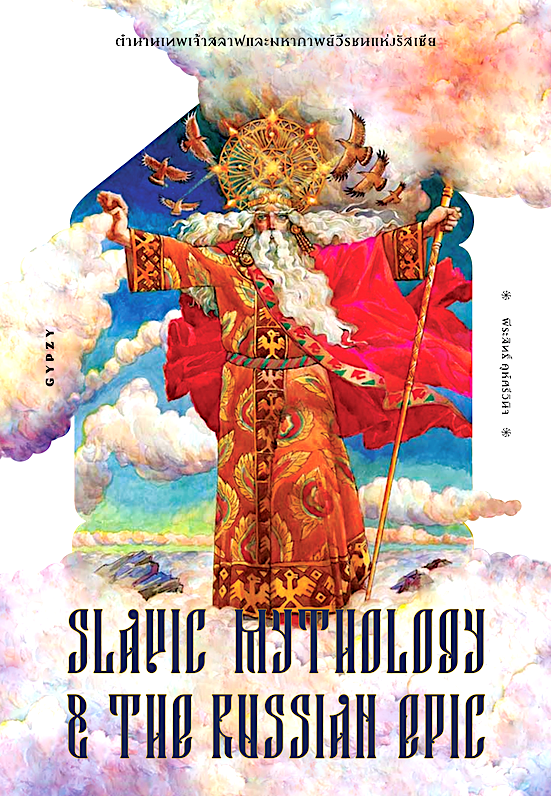 ตำนานเทพเจ้าสลาฟและมหากาพย์วีรชนแห่งรัสเซีย Slavic Mythology and the Russian Epic พีระสิทธิ์ คูห์ศรีวินิจ
