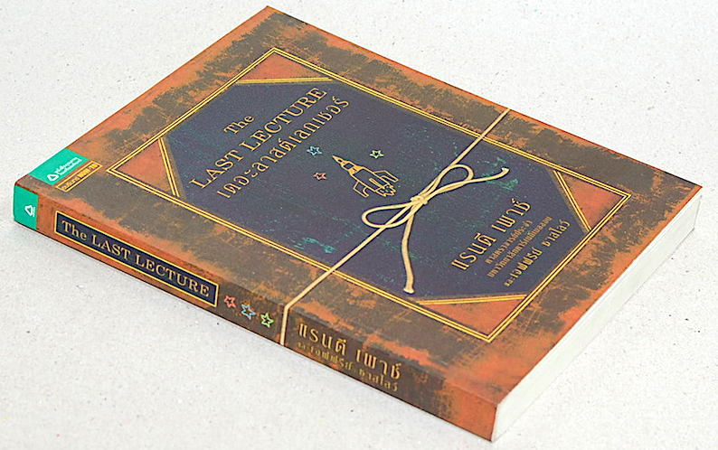 เดอะลาสต์เลกเชอร์ The Last Lecture แรนดี เพาช์ ศาสตราจารย์ประจำ มหาวิทยาลัยคาร์เนกีเบลลอน และเจฟฟรีย์ ชาสโลว์ วนิษา เรซ แปล