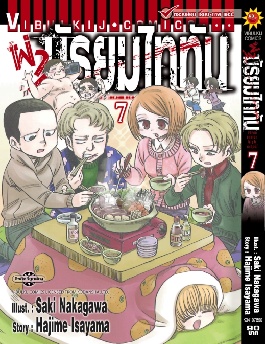 ผ่ามัธยมไททัน เล่ม 7