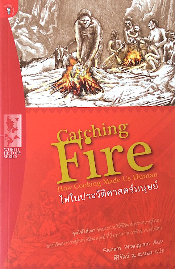 ไฟในประวัติศาสตร์มนุษย์ Catching Fire : How Cooking Made Us Human By Richard Wrangham ศิริรัตน์ ณ ระนอง แปล