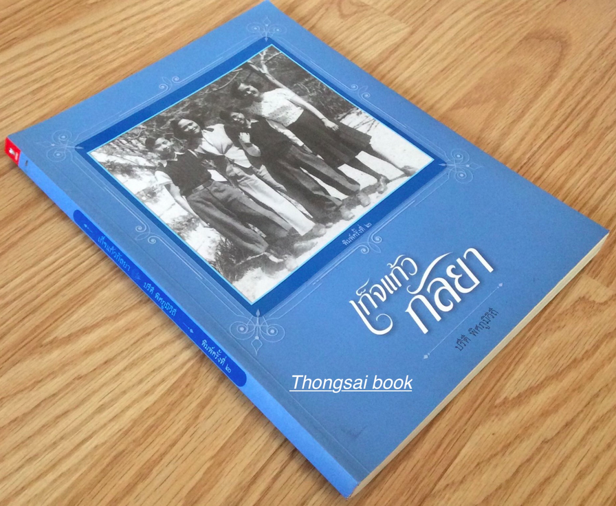 เก็จแก้วกัลยา ปรีดี พิศภูมิวิถี