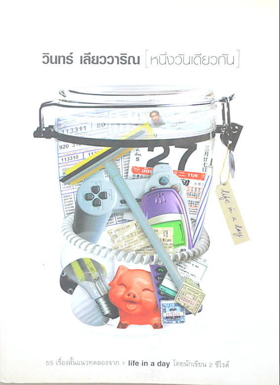 หนึ่งวันเดียวกัน วินทร์ เลียววาริณ