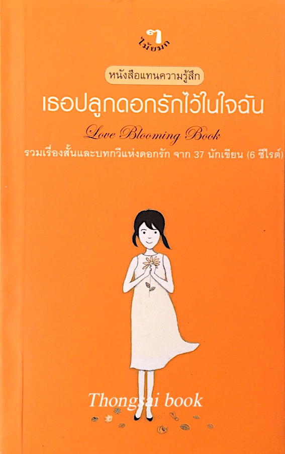 เธอปลูกดอกรักไว้ในใจฉัน Love Blooming Book รวมเรื่องสั้นและบทกวีแห่งดอกรักจาก ๓๗ นักเขียน (๖ ซีไรต์)