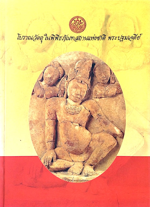 โบราณวัตถุ ในพิพิธภัณฑสถานแห่งชาติ พระปฐมเจดีย์