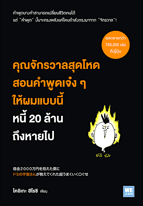 คุณจักรวาลสุดโหดสอนคำพูดเจ๋ง ๆ ให้ผมแบบนี้ หนี้ 20 ล้านถึงหายไป (借金２０００万円を抱えた僕に ドＳの宇宙さんが教えてくれた超うまくいく口ぐせ) โคอิเกะ ฮิโรชิ อภิญญา เตชะบุญไพศาล แปล