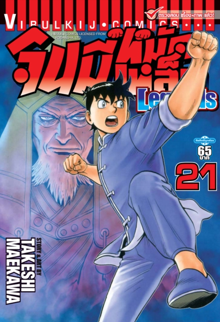 จินมี่หมัดเหล็ก Legends เล่ม 21